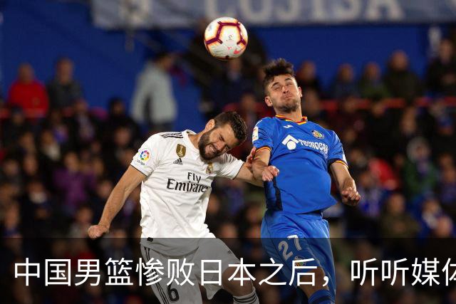 中国男篮惨败日本之后，听听媒体专家怎么说，苏群点评一针见血！