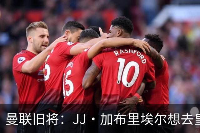 曼联旧将：JJ·加布里埃尔想去皇马就很蠢 被家人摆布太过悲哀