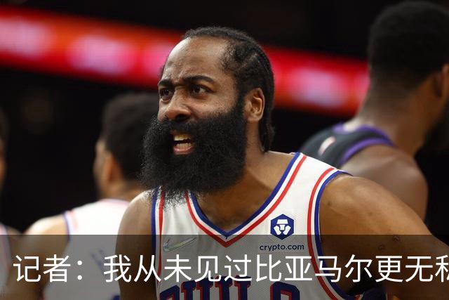记者：我从未见过比亚马尔更无私的球星，他的球风绝非唯我独尊