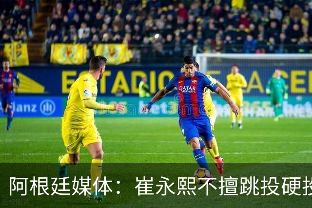 阿根廷媒体：崔永熙不擅跳投硬投送反击，日本二队20分打穿中国男篮没体系