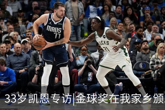 33岁凯恩专访|金球奖在我家乡颁发很特别 穆帅决赛前下课令我难受